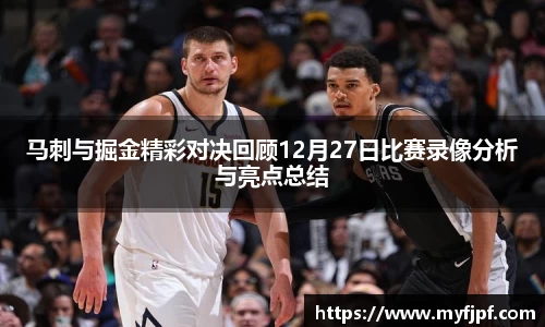 马刺与掘金精彩对决回顾12月27日比赛录像分析与亮点总结