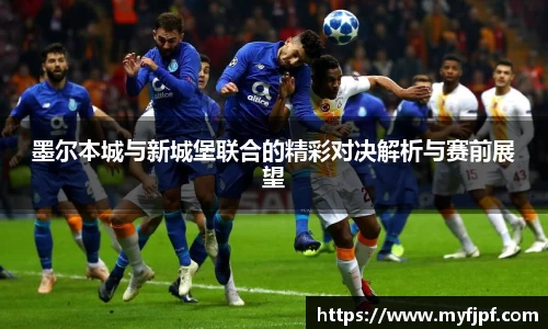 墨尔本城与新城堡联合的精彩对决解析与赛前展望